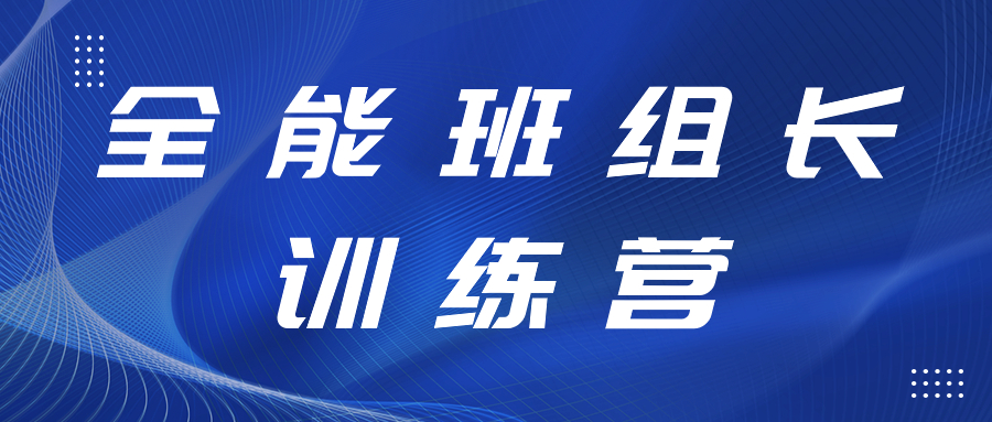 打造強(qiáng)有力的中堅(jiān)力量丨全能班組長(zhǎng)訓(xùn)練營(yíng)開展精益生產(chǎn)、6S管理專項(xiàng)提升工作培訓(xùn)