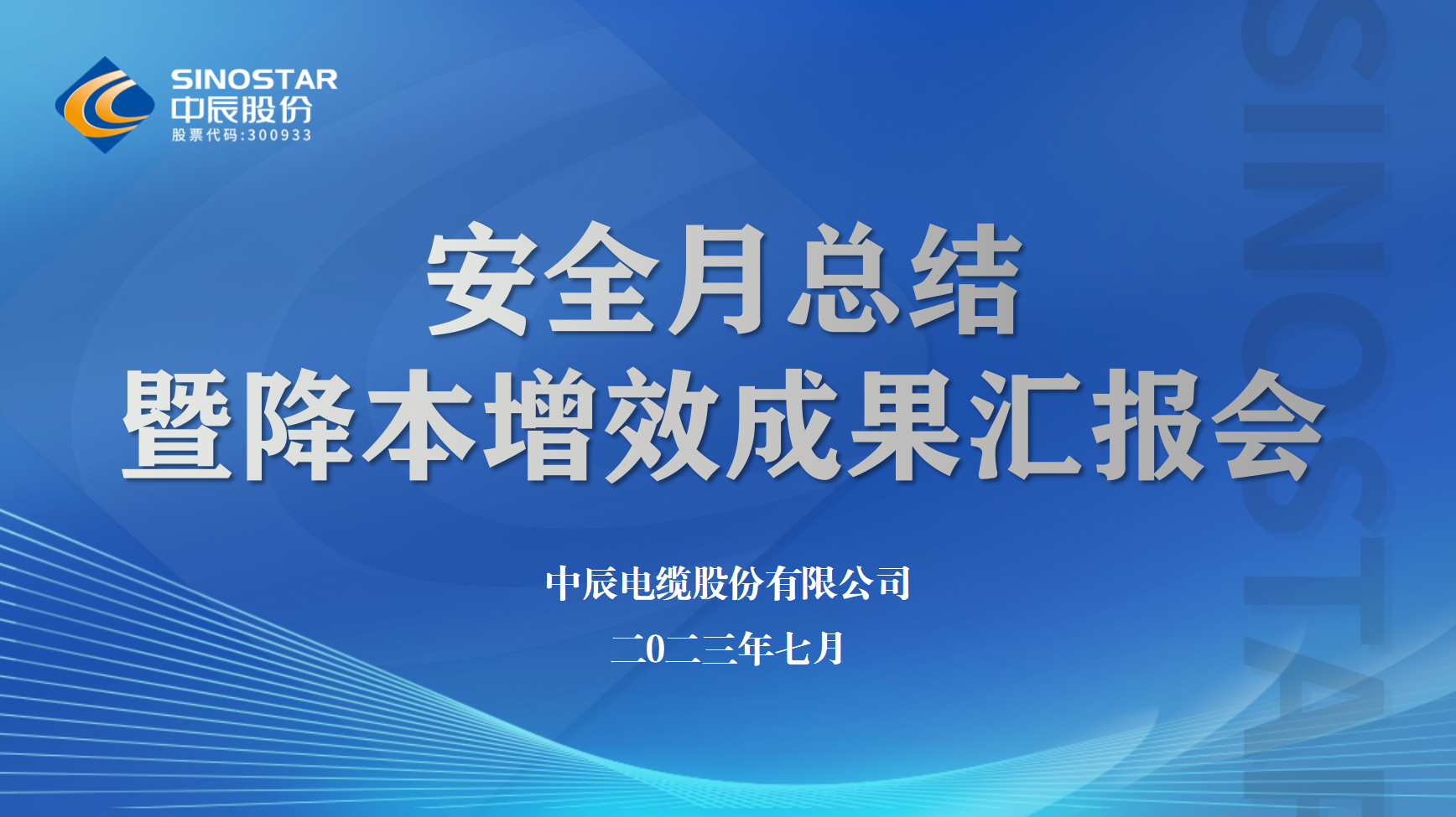 中辰股份召開安全月工作總結暨降本增效半年度成果匯報會