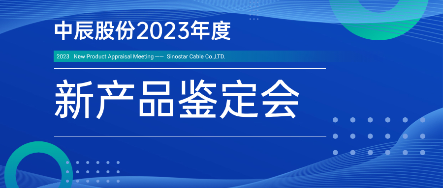 中辰股份九項新產品通過省級鑒定