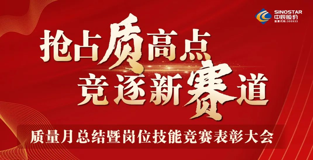 搶占“質(zhì)”高點(diǎn)，競逐新賽道 丨中辰股份2023年質(zhì)量月總結(jié)暨崗位技能競賽表彰大會順利召開