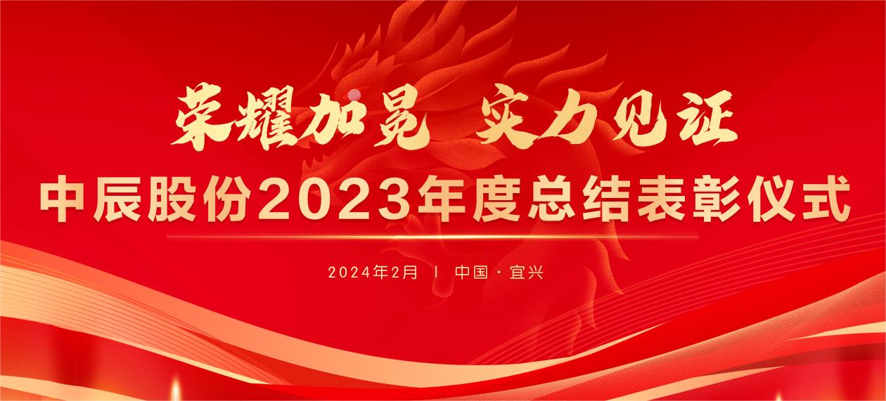 【榮耀加冕 實力見證】中辰股份2023年度總結(jié)表彰大會圓滿結(jié)束