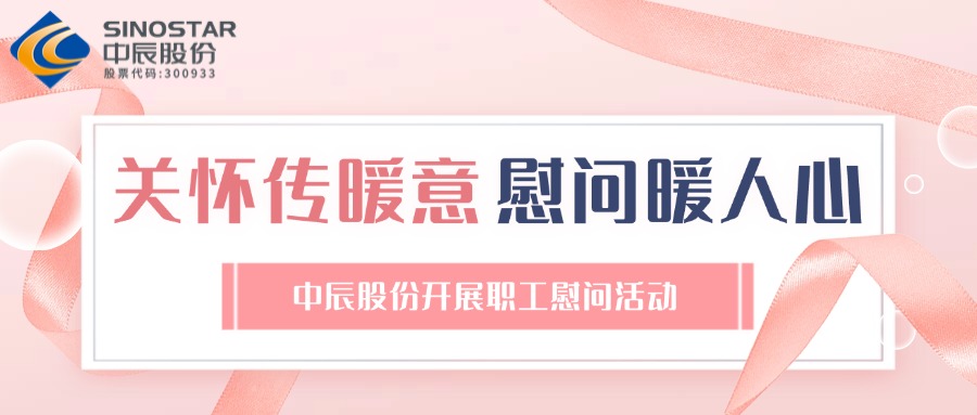 關懷傳暖意 慰問暖人心丨中辰股份開展職工慰問活動