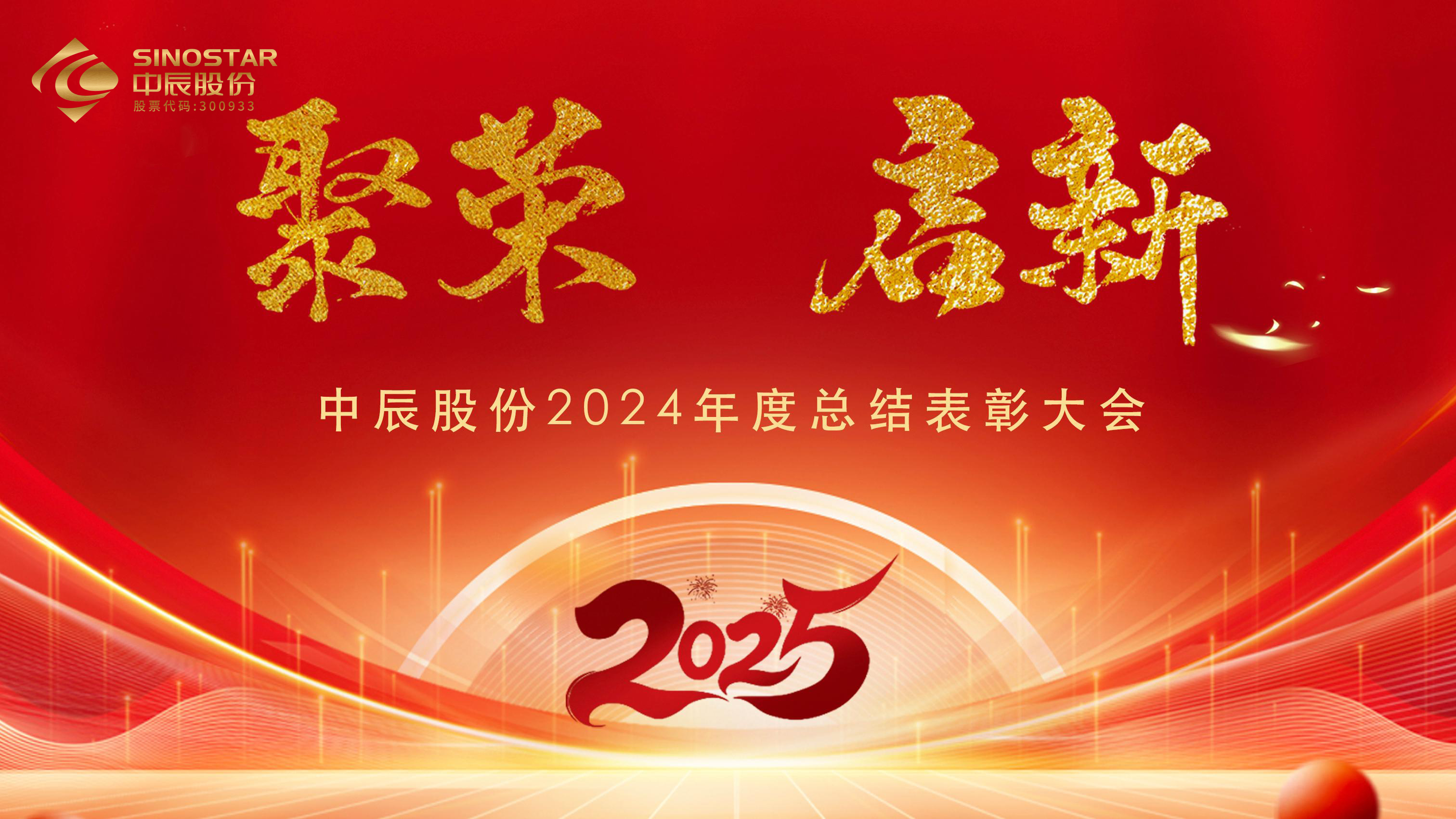 【聚榮 啟新】中辰股份2024年度總結表彰大會圓滿召開