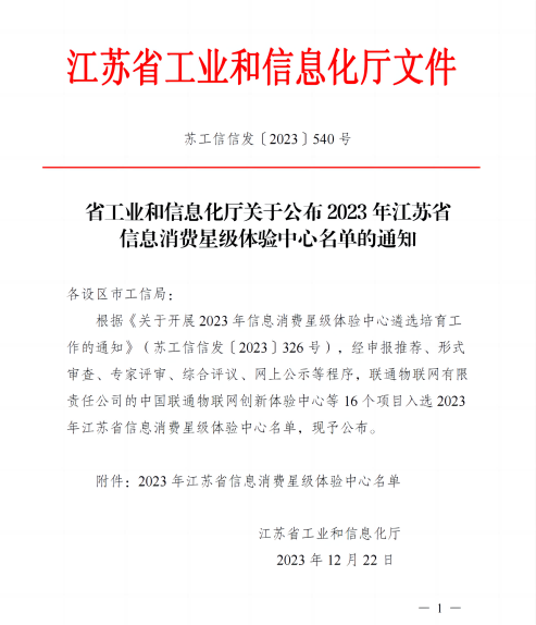 省工業和信息化廳關于公布2023年江蘇省信息消費星級體驗中心名單的通知_00(1) - 副本.png